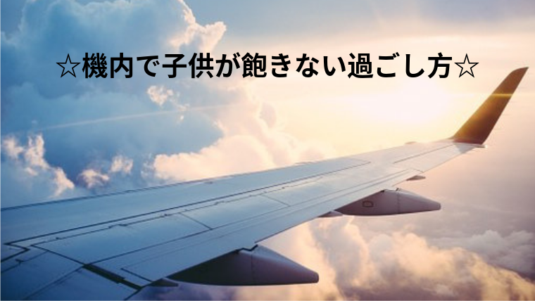 Lcc機内での子供が飽きない過ごし方 旅たび