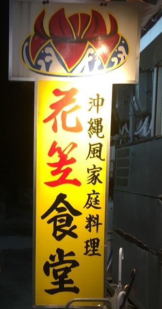 子連れ国際通り観光・花笠食堂看板