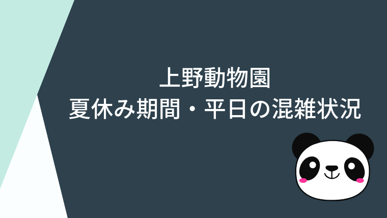 上野動物園 夏休み平日のパンダ観覧の待ち時間と混雑状況19 こども４人と旅と子育て