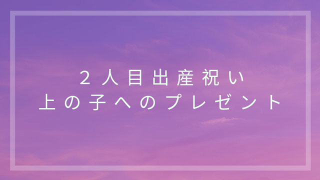 ２人目出産祝い 上の子へのプレゼントが喜ばれる こども４人と旅と子育て
