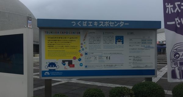 つくばエキスポセンター入口