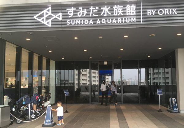 すみだ水族館入口