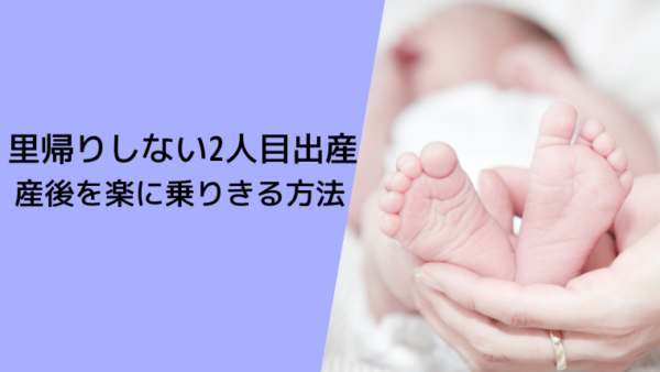 2人目出産 里帰りしないで産後を楽に乗り切る方法 こども４人と旅と子育て