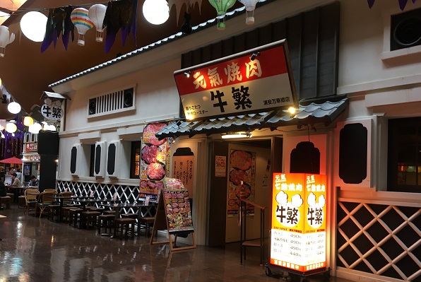 浦安万華鏡牛繁