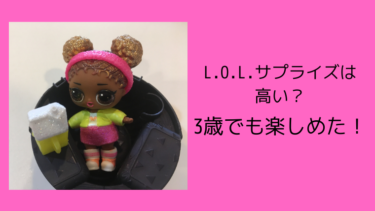 L O L サプライズは高い 3歳でも楽しめた 旅たび