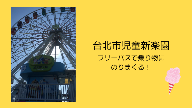 台北市児童新楽園 フリーパスで乗り物にのりまくる こども４人と旅と子育て