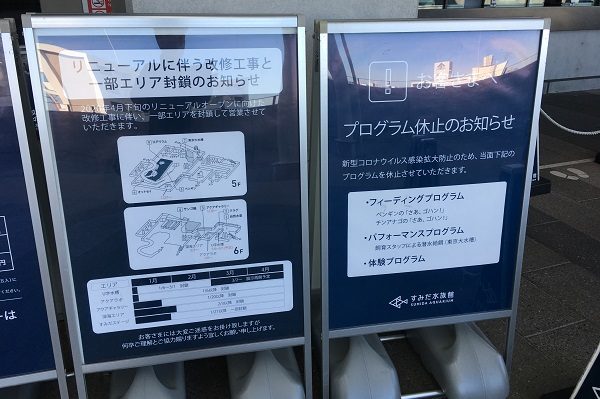 すみだ水族館・プログラム休止のおしらせ