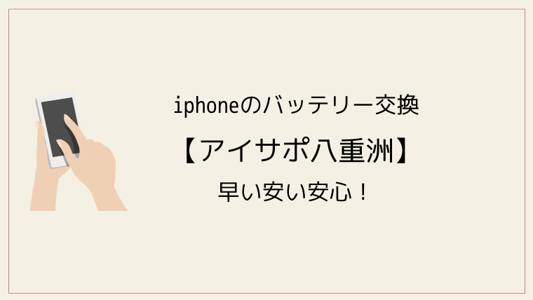 iphoneのバッテリー交換【アイサポ八重洲】早い安い安心！