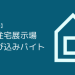 住宅展示場呼び込みバイト