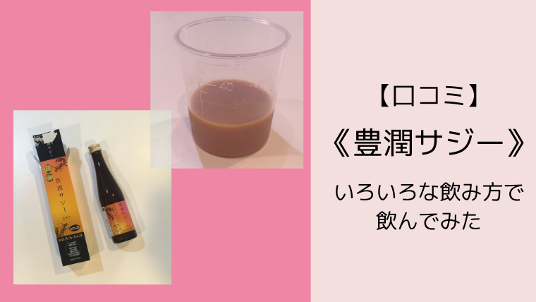 口コミ 豊潤サジー をいろいろな飲み方で飲んでみた こども４人と旅と子育て