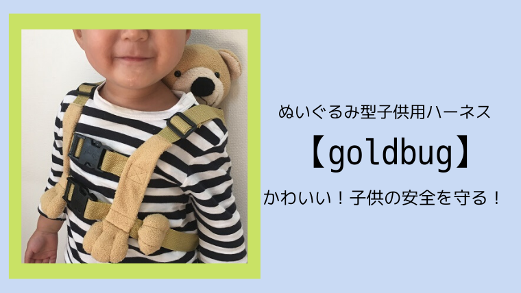 ぬいぐるみ型子供用ハーネス Goldbug はかわいいくて子供の安全を守る こども４人と旅と子育て
