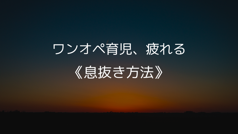 ワンオペ育児 疲れる 息抜き方法 こども４人と旅と子育て