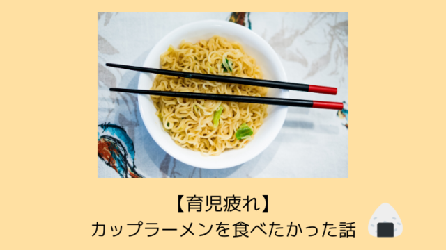 育児疲れ どうしてもカップラーメンを食べたかった話 こども４人と旅と子育て