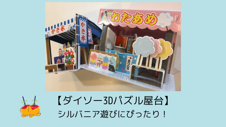 ダイソー3dパズル屋台 シルバニア遊びにぴったりの大きさ こども４人と旅と子育て