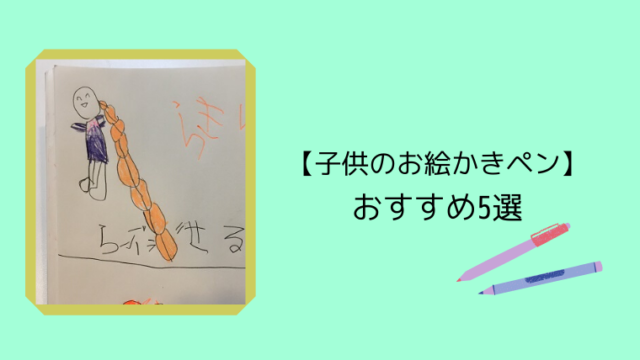 子供のお絵かきペン おすすめ5選 こども４人と旅と子育て