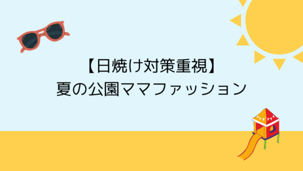 日焼け対策重視 夏の公園ママファッション こども4人と旅と子育て 日焼け対策重視 夏の公園ママファッション こども4人と旅と子育て