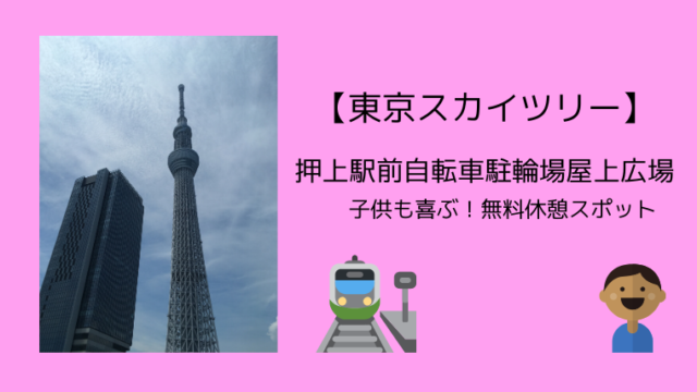 東京スカイツリー 押上駅前屋上広場は子供も喜ぶ 無料休憩スポット こども４人と旅と子育て