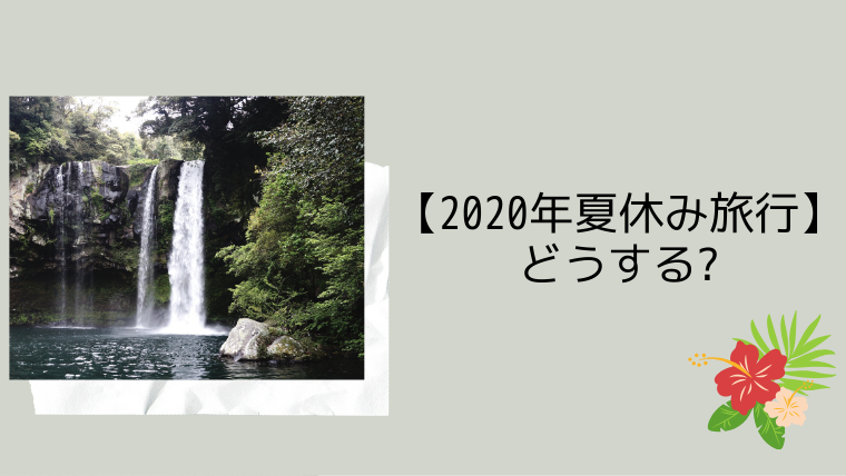 年夏休み子連れ旅行 どうする こども4人と旅と子育て 年夏休み子連れ旅行 どうする こども4人と旅と子育て