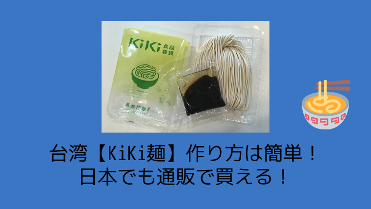 台湾 Kiki麺 作り方は簡単 日本でも通販で買える 旅たび