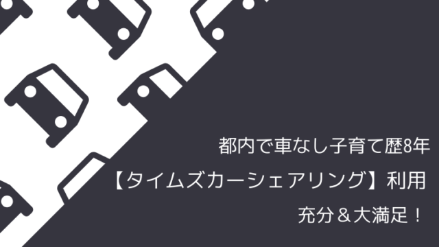 都内で車なし子育て歴8年 タイムズカーシェアリング 利用で充分 大満足 旅たび