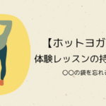 【ホットヨガLAVA】体験レッスンの持ち物は？〇〇の袋を忘れるな！