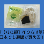 台湾土産【KiKi麺】作り方は簡単！日本でも通販で買える！