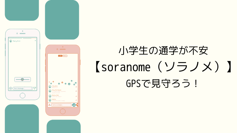小学生の通学が不安【soranome（ソラノメ）】GPSで見守ろう！