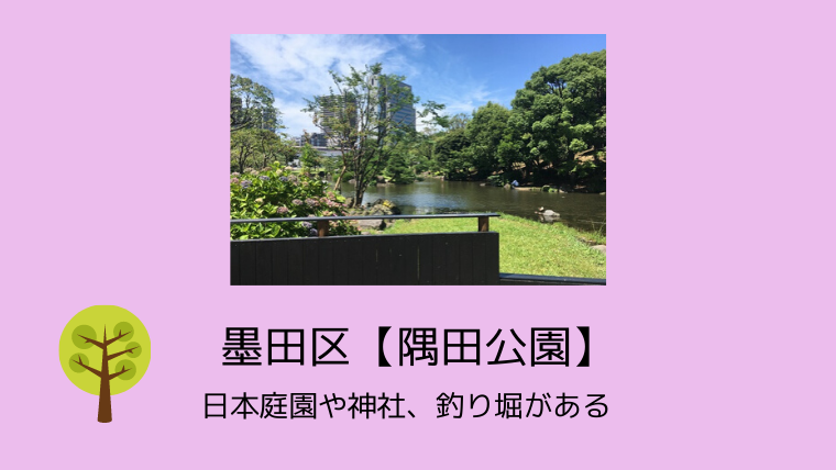 墨田区 隅田公園 は東京ミズマチの目の前 日本庭園や神社 釣り堀がある こども４人と旅と子育て