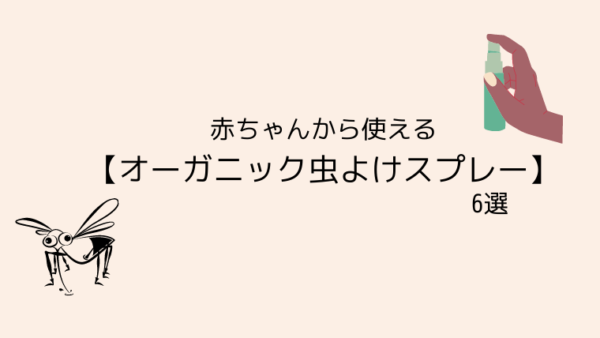 赤ちゃんから使える【オーガニック虫よけスプレー】6選
