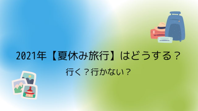 21年 夏休み旅行 はどうする 行く 行かない こども４人と旅と子育て