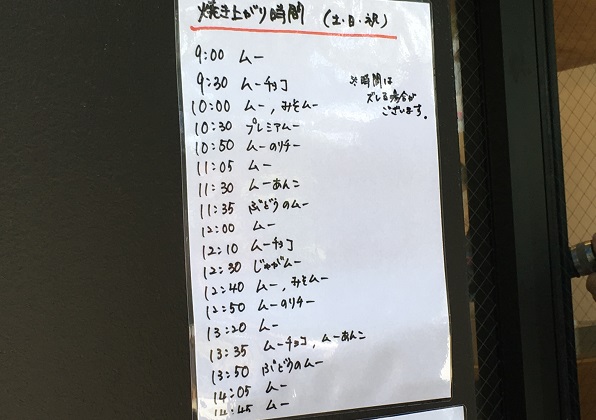 東京ミズマチむうや・焼き上がり時間