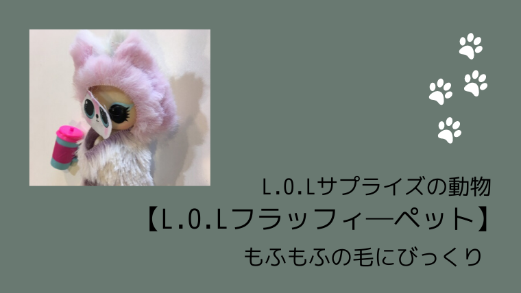 L.O.Lサプライズの動物【L.O.Lフラッフィ―ペット】もふもふの毛にびっくり