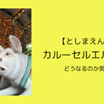 【としまえん閉園】カルーセルエルドラドがどうなるのか気になる