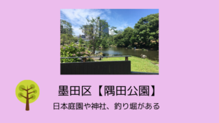 墨田区【隅田公園】は東京ミズマチの目の前・日本庭園や神社、釣り堀がある