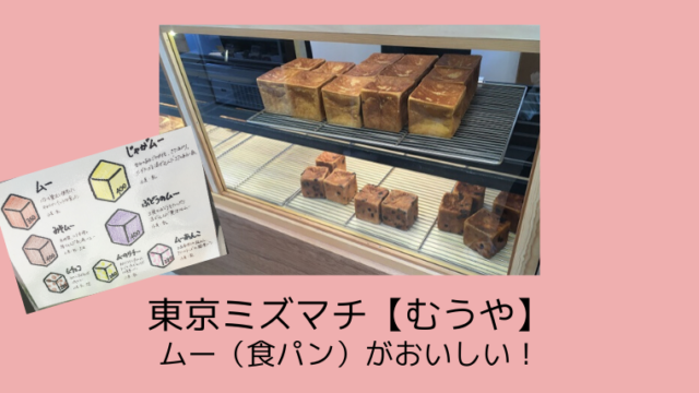 東京ミズマチ【むうや】のムー（食パン）がおいしい！