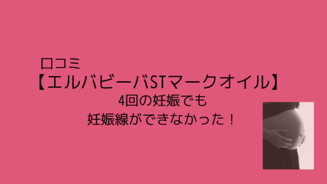 口コミ エルバビーバオイル 4回の妊娠でも妊娠線ができなかった こども４人と旅と子育て
