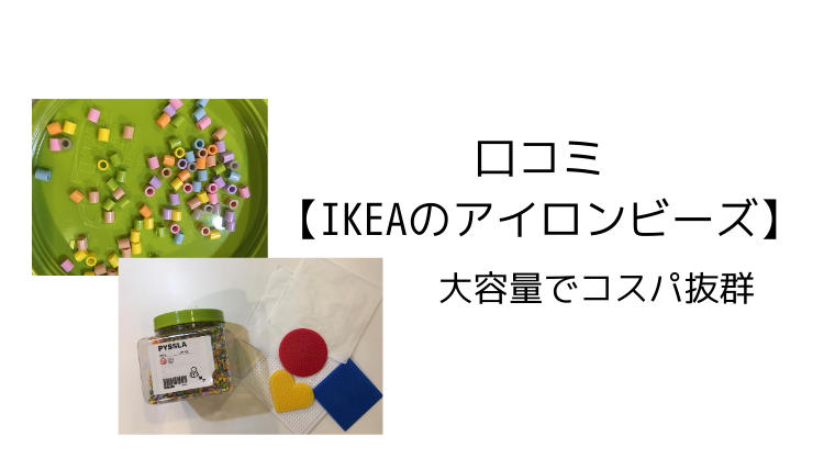 口コミ Ikeaのアイロンビーズ は大容量でコスパ抜群 こども４人と旅と子育て