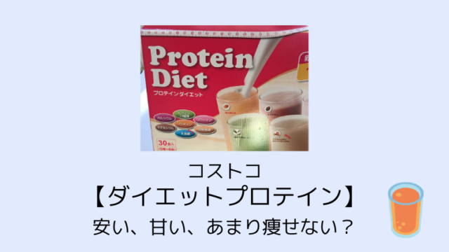 コストコ【ダイエットプロテイン】安い、甘い、あまり痩せない？