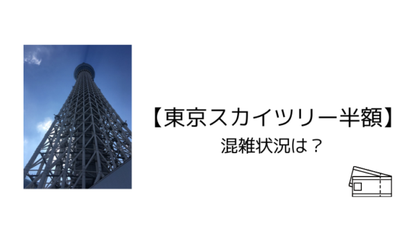 東京スカイツリー半額 混雑状況は こども４人と旅と子育て