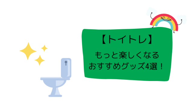 トイトレ もっと楽しくなるおすすめグッズ4選 こども４人と旅と子育て