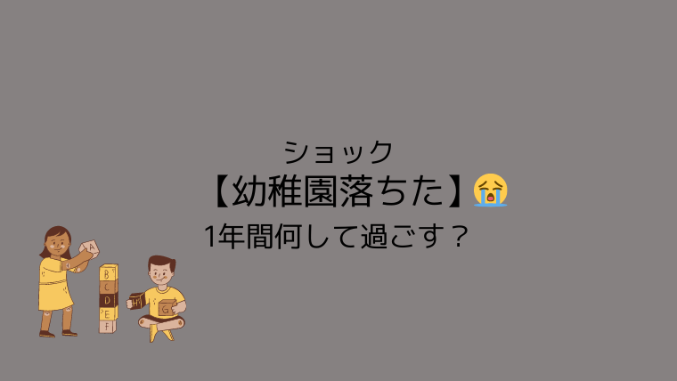 ショック 幼稚園落ちた 1年間何して過ごす こども４人と旅と子育て