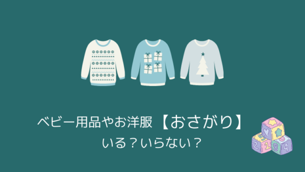 ベビー用品やお洋服の おさがり いる いらない こども４人と旅と子育て