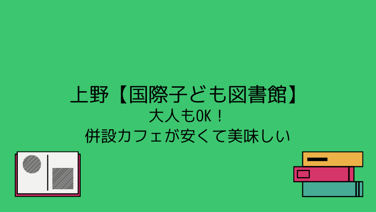 上野 国際子ども図書館 大人もok 併設カフェが安くて美味しい こども４人と旅と子育て