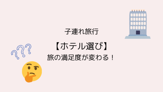 子連れ旅行 ホテル 旅館選び で旅の満足度が変わる 旅たび