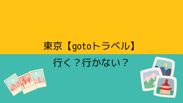 東京 Gotoトラベル 行く 行かない こども４人と旅と子育て