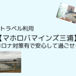 gotoトラベル利用【マホロバマインズ三浦】コロナ対策有で安心して過ごせる