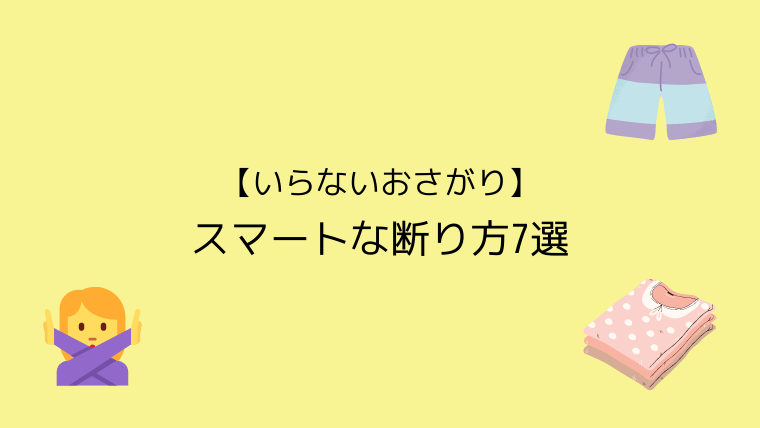 いらないおさがり スマートな断り方7選 こども４人と旅と子育て