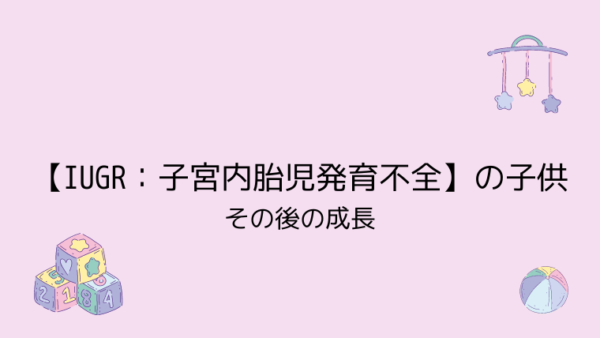 Iugr 子宮内胎児発育不全 の子供 その後の成長 こども４人と旅と子育て