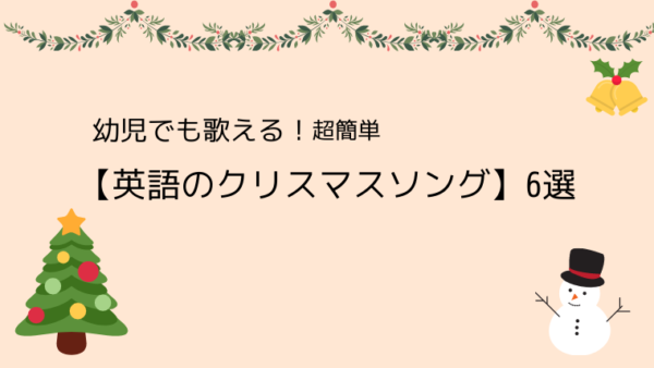 幼児でも歌える 超簡単な 英語のクリスマスソング 6選 こども４人と旅と子育て