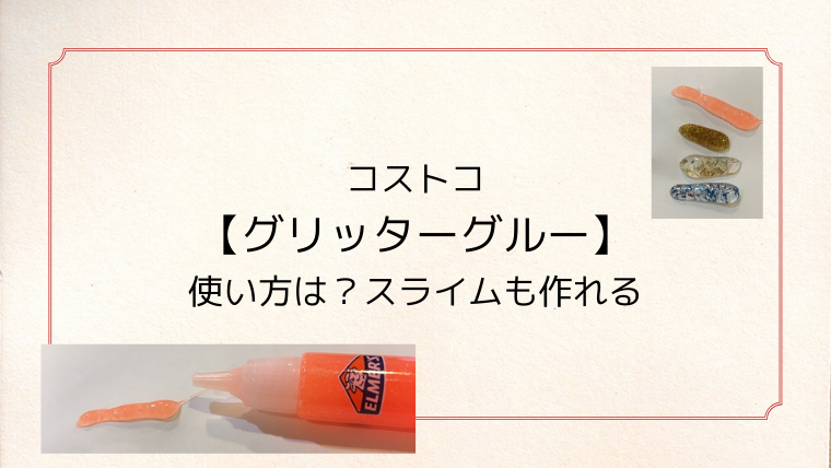 コストコの グリッターグルー 使い方は スライムも作れる こども４人と旅と子育て